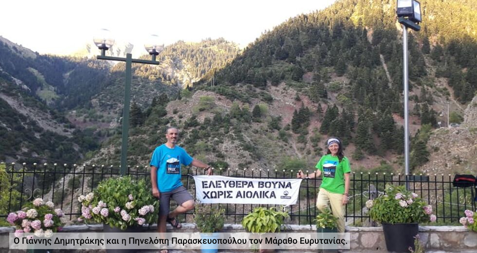Πεζοπορικοί μαραθώνιοι για τη σωτηρία των βουνών από τα αιολικά