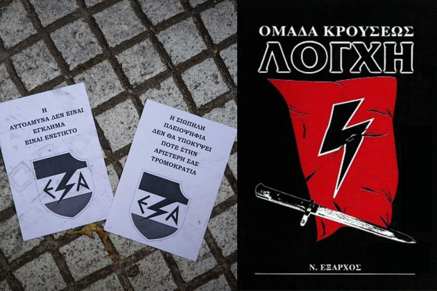 Σύντροφοι συμπάσχουν, φασίστες προκαλούν