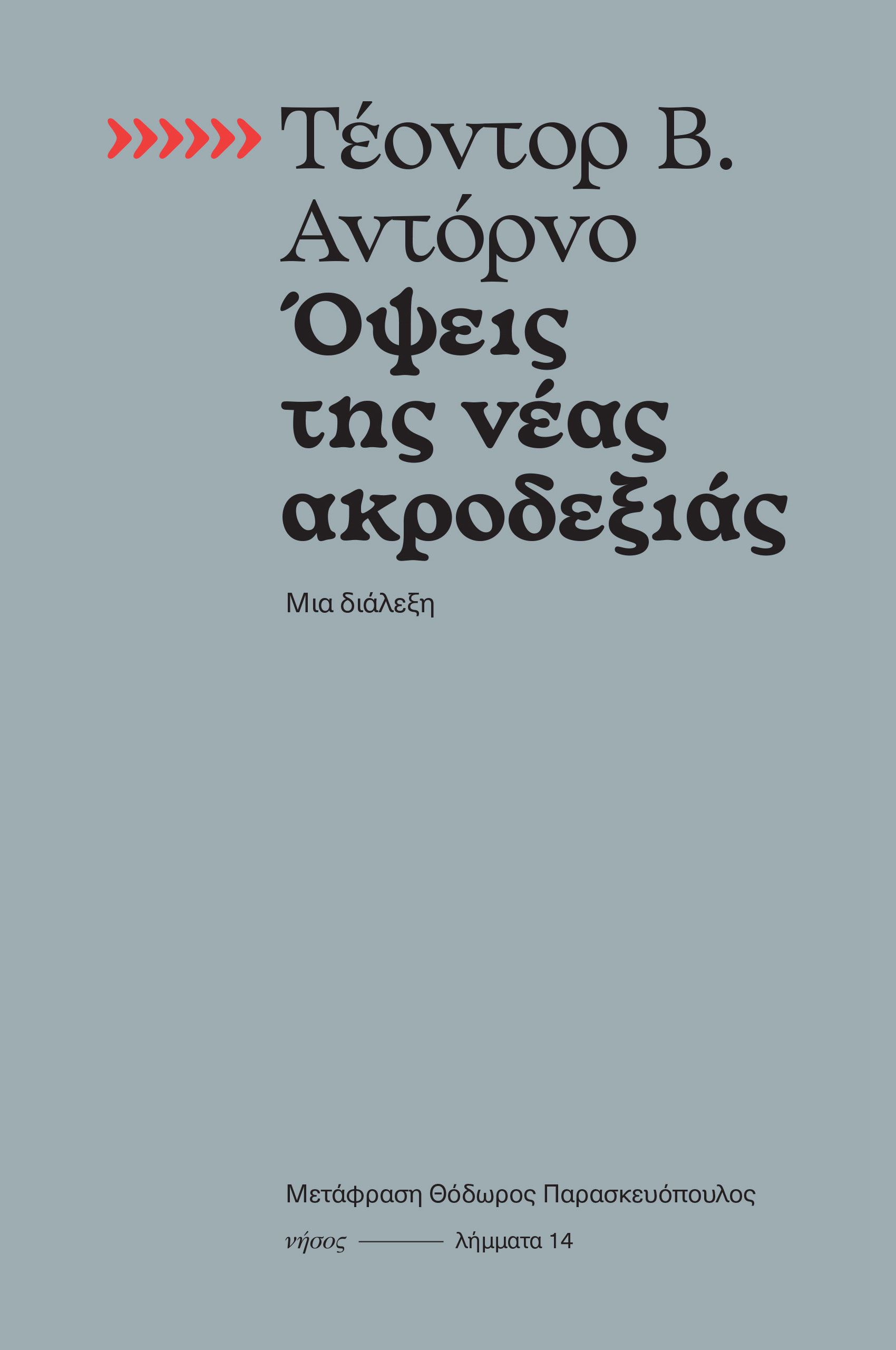 Το φάντασμα της νέας Ακροδεξιάς