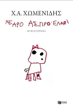 Χωμενίδης αισθησιακός