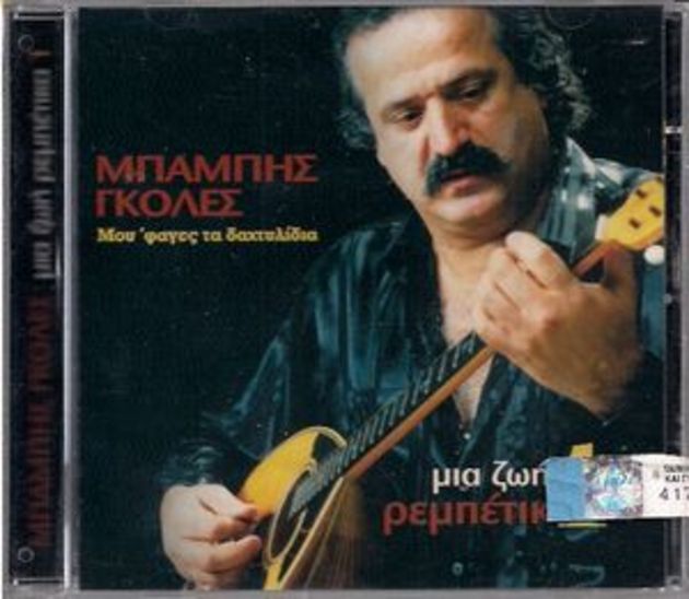 Ο ρεμπέτης από την Πάτρα
