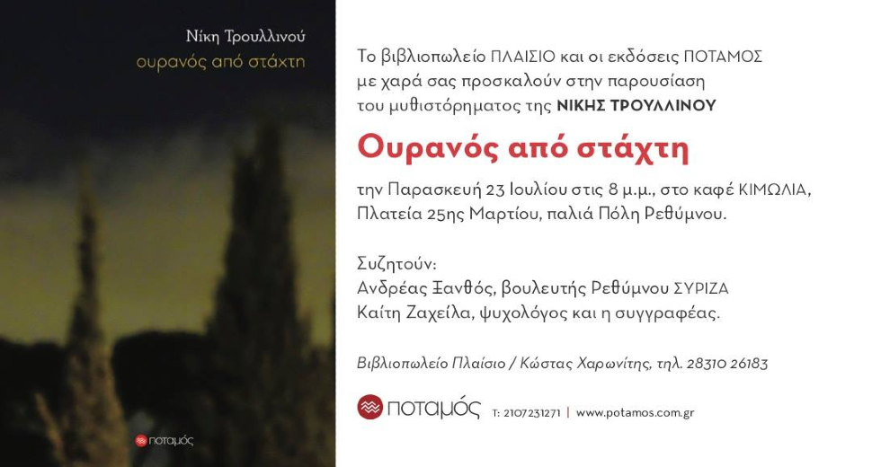 Στο Ρέθυμνο ο «Ουρανός από στάχτη» της Νίκης Τρουλλινού