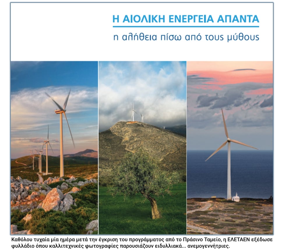 «Επιχείρηση» άμβλυνσης των αντιδράσεων για τα βιομηχανικά αιολικά πάρκα