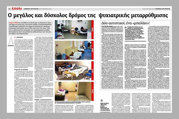 Η ιδρυματική κουλτούρα διέπει όλο το σύστημα της Ψυχικής Υγείας