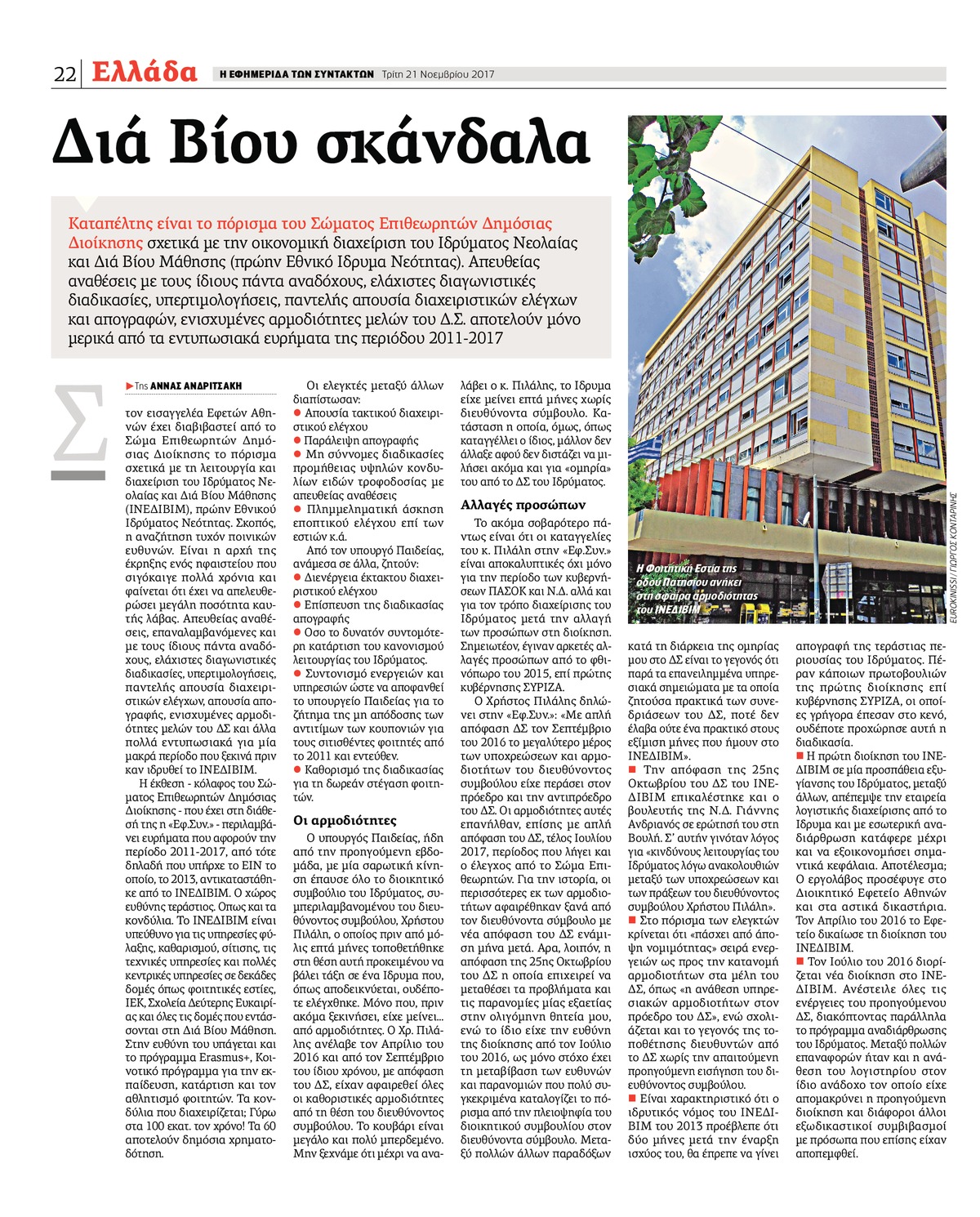 Στον Άρειο Πάγο το πόρισμα-κόλαφος για το ΙΝΕΔΙΒΙΜ