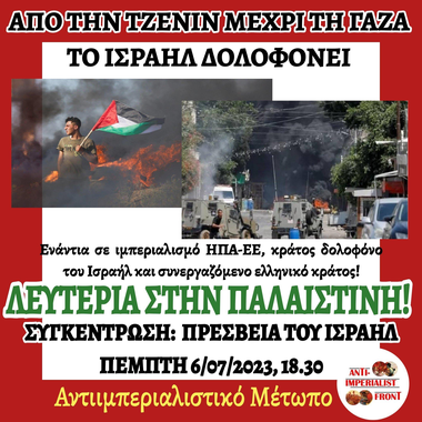 Συγκέντρωση αλληλεγγύης στη «μαχόμενη Τζενίν»