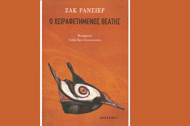 Θέαμα και ενεργός θεατής