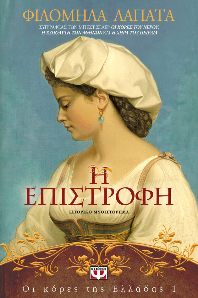 Τα μυστικά μιας Αθηναίας του 1830