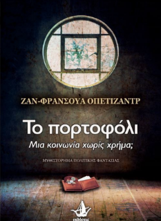 Μπορεί να λειτουργήσει ο κόσμος χωρίς το χρήμα;