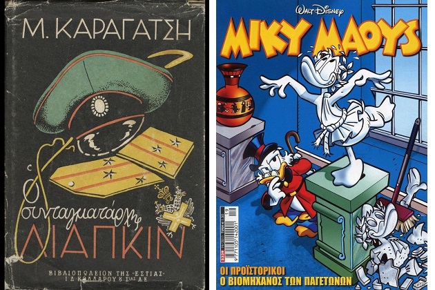 Διάβασα πολύ Μίκυ Μάους…