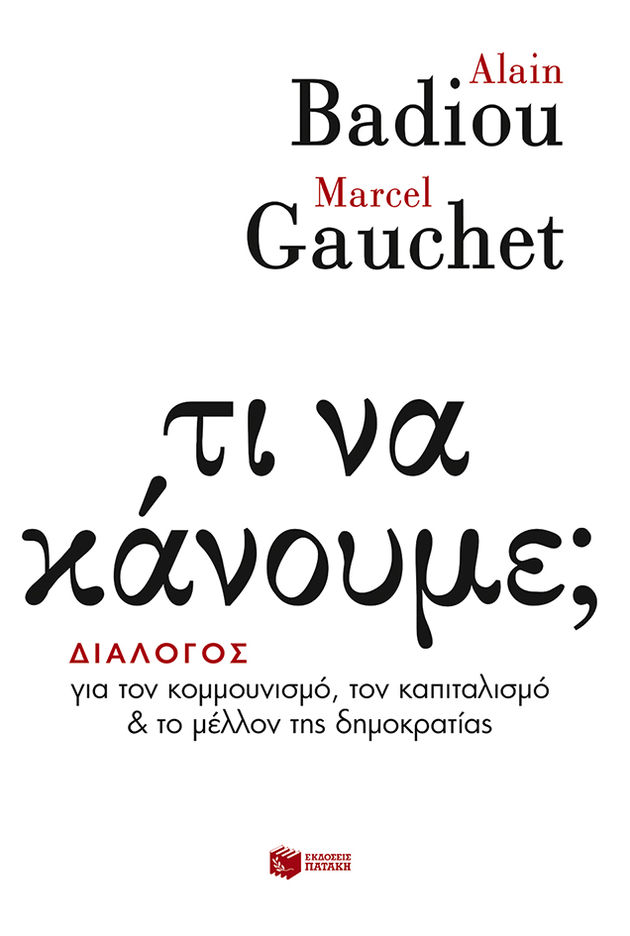 Παρελθόν και μέλλον της πολιτικής