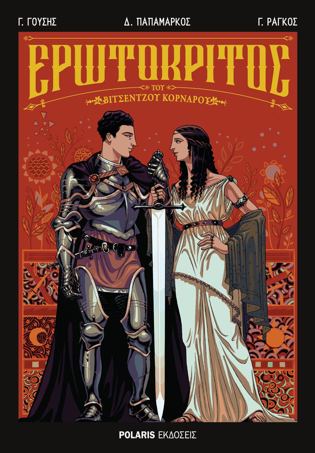 Ερωτόκριτος: το πρώτο μεσογειακό fantasy