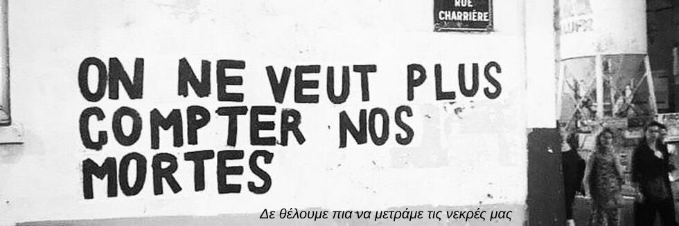 Οι κραυγές των γυναικών στους τοίχους της Γαλλίας