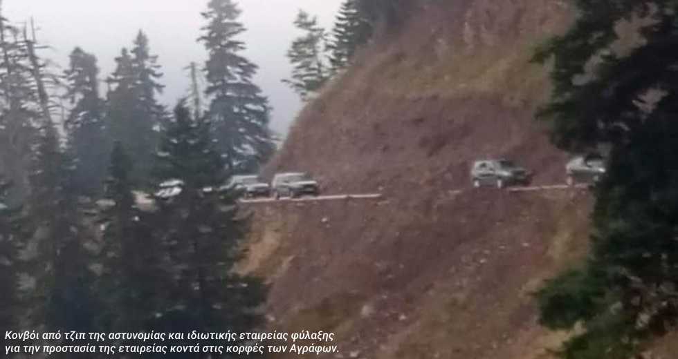 Μπουλντόζες, σεκιούριτι και ΜΑΤ «πάτησαν» τα Αγραφα