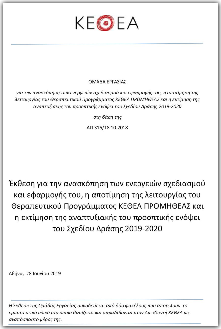 Το πόρισμα σας διαψεύδει, κ. υπουργέ