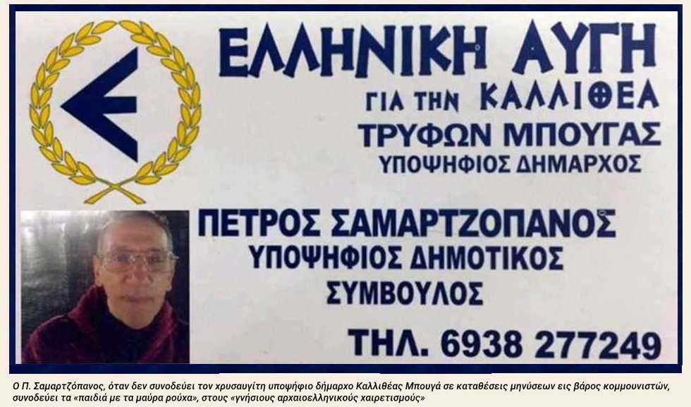 Ο χρυσαυγίτης ενεχυροδανειστής που θέλει να… υποθηκεύσει το μέλλον της Καλλιθέας
