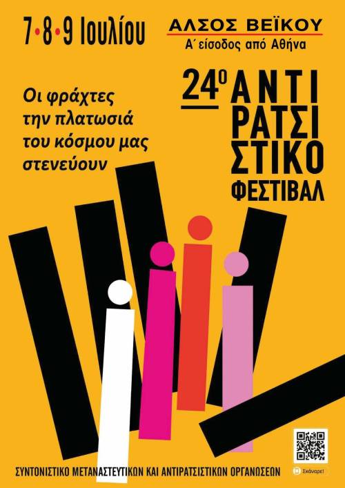 Έρχεται στο Άλσος Βεΐκου το 24ο Αντιρατσιστικό Φεστιβάλ