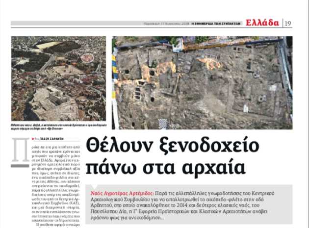 Πολλές παραλείψεις για την Αγροτέρα Αρτέμιδα