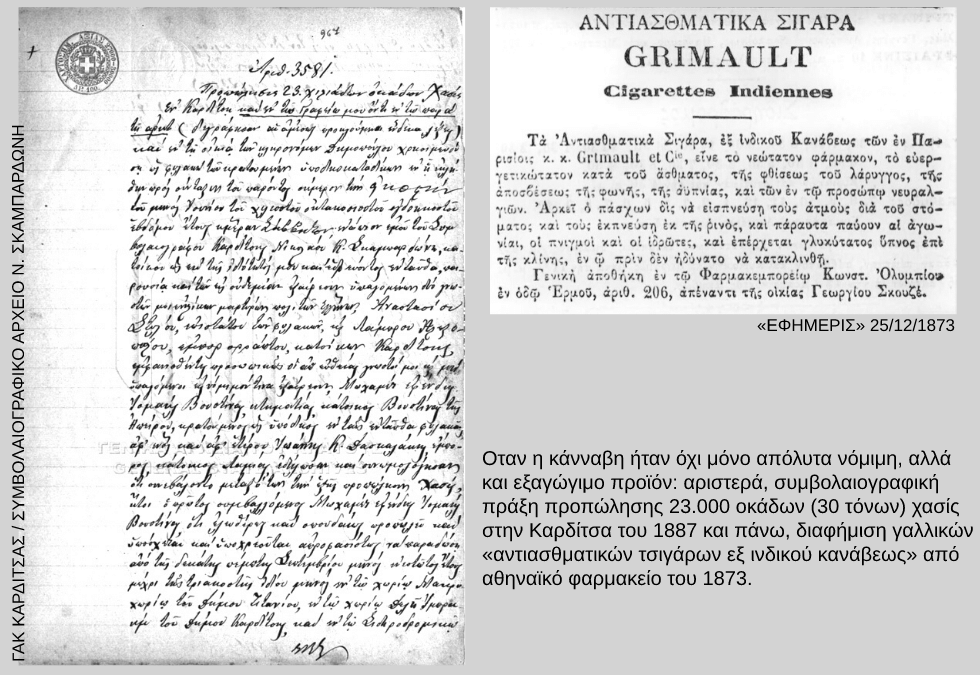 Οι περιπέτειες της κάνναβης στην Ελλάδα