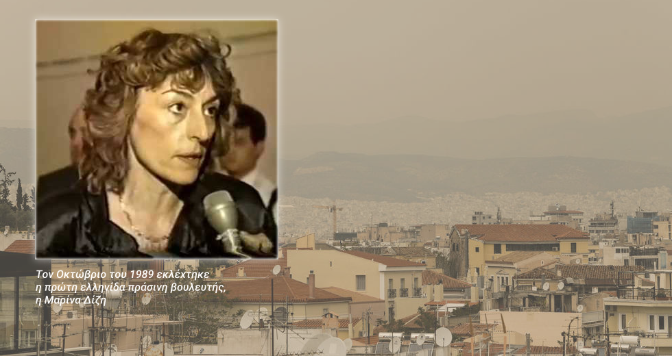 Τα 40 χρόνια ενός πράσινου «χλομού» κινήματος