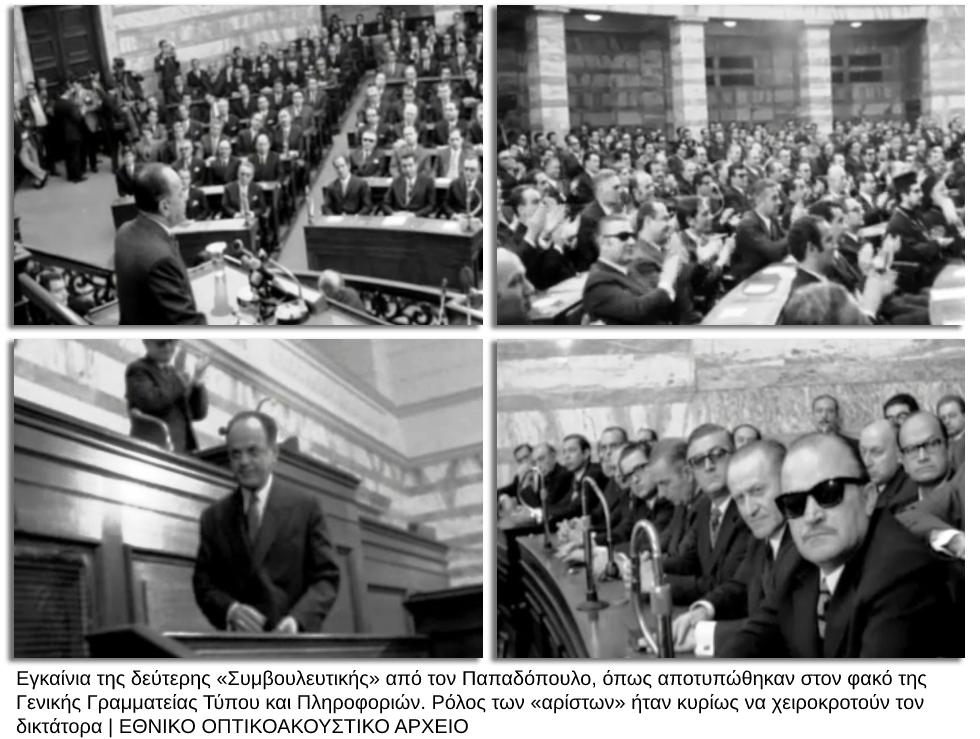 Πώς «ψήφιζε» η χούντα