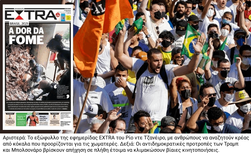 Χίλιες μέρες που καταβαράθρωσαν τη Βραζιλία