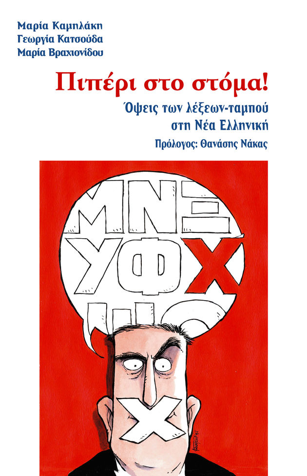 Αλλο να τα λέμε κι άλλο να τα γράφουμε…