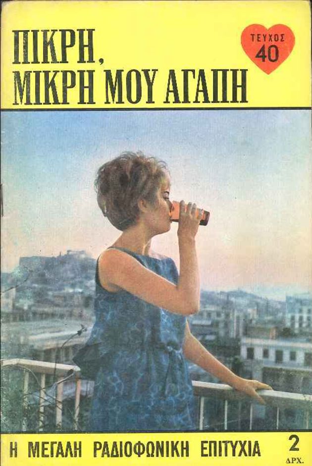 Αγαπημένη μου… σαπουνόπερα