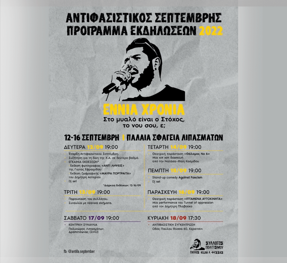 Παύλος Φύσσας, πάντα παρών