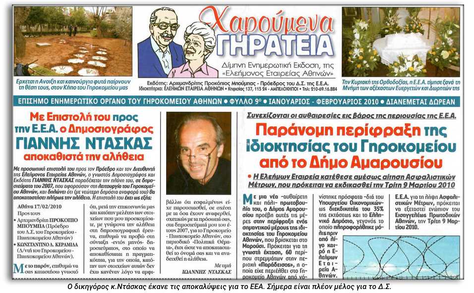 Αντί για γέροντες, φρόντιζαν «για τα γεράματά τους»…
