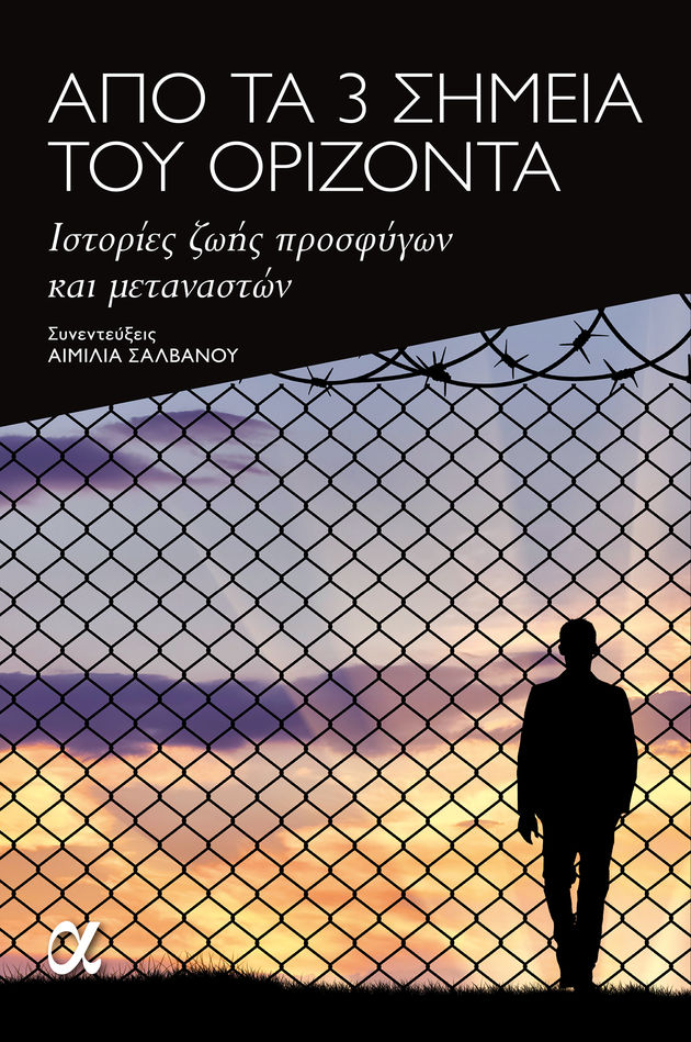 Η δική τους αλήθεια σε πρώτο πρόσωπο