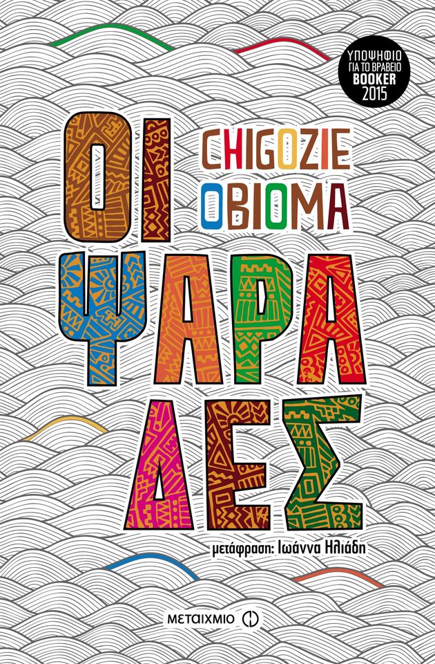 Η Νιγηρία πίστεψε τις ψεύτικες προφητείες των Βρετανών