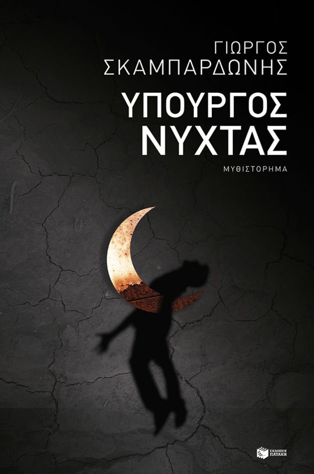 Γιατί ένας νεκροθάφτης να μη γίνει υπουργός Ανάπτυξης;