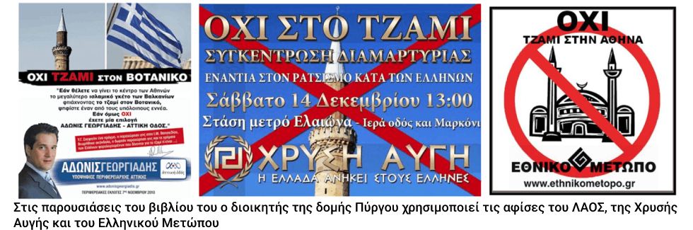 Η κυβέρνηση καλύπτει τον ισλαμόφοβο διοικητή