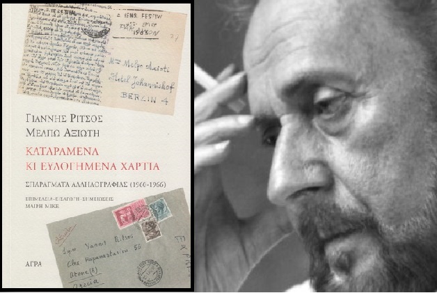 Χαρτιά της μνήμης και της γραφής