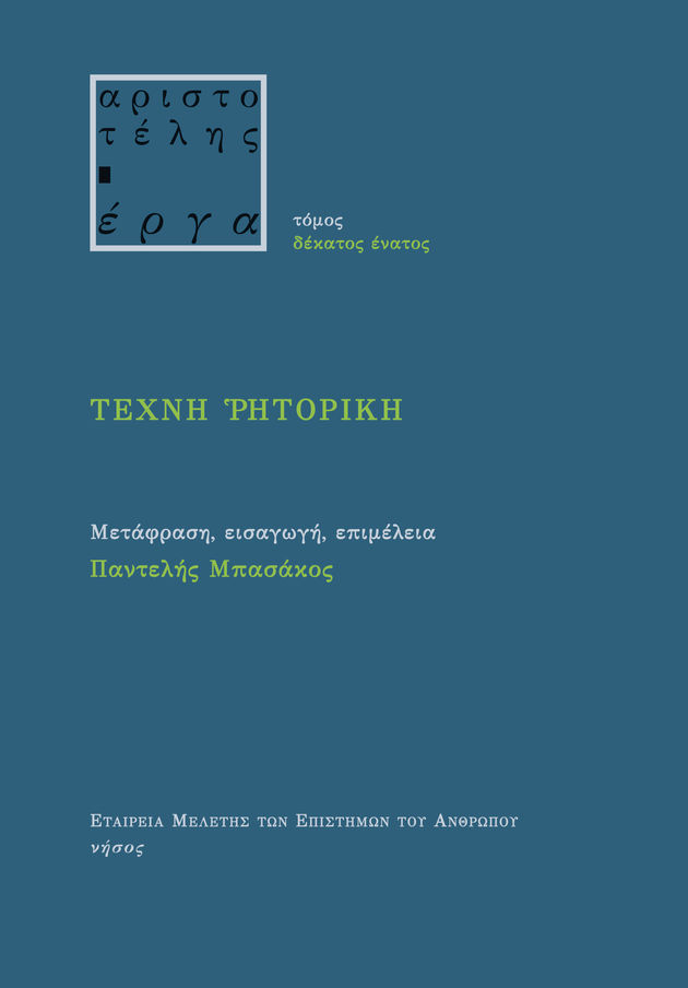 Η πιο γνωστή μας άγνωστη Ρητορική