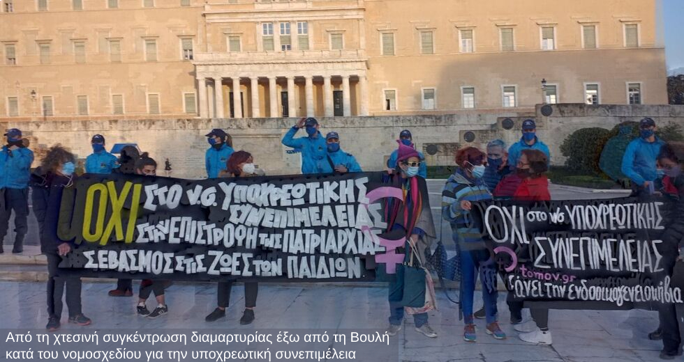 Οπισθοδρομικές ρυθμίσεις για το Οικογενειακό Δίκαιο