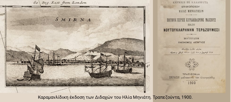 Τι διάβαζαν οι Μικρασιάτες από τον 18ο αιώνα μέχρι και το 1922