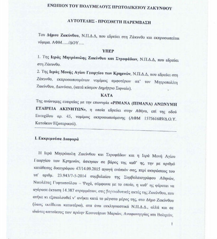 Δήμος Ζακύνθου: Δικαστική διεκδίκηση κάθε πιθαμής δημοτικής περιουσίας