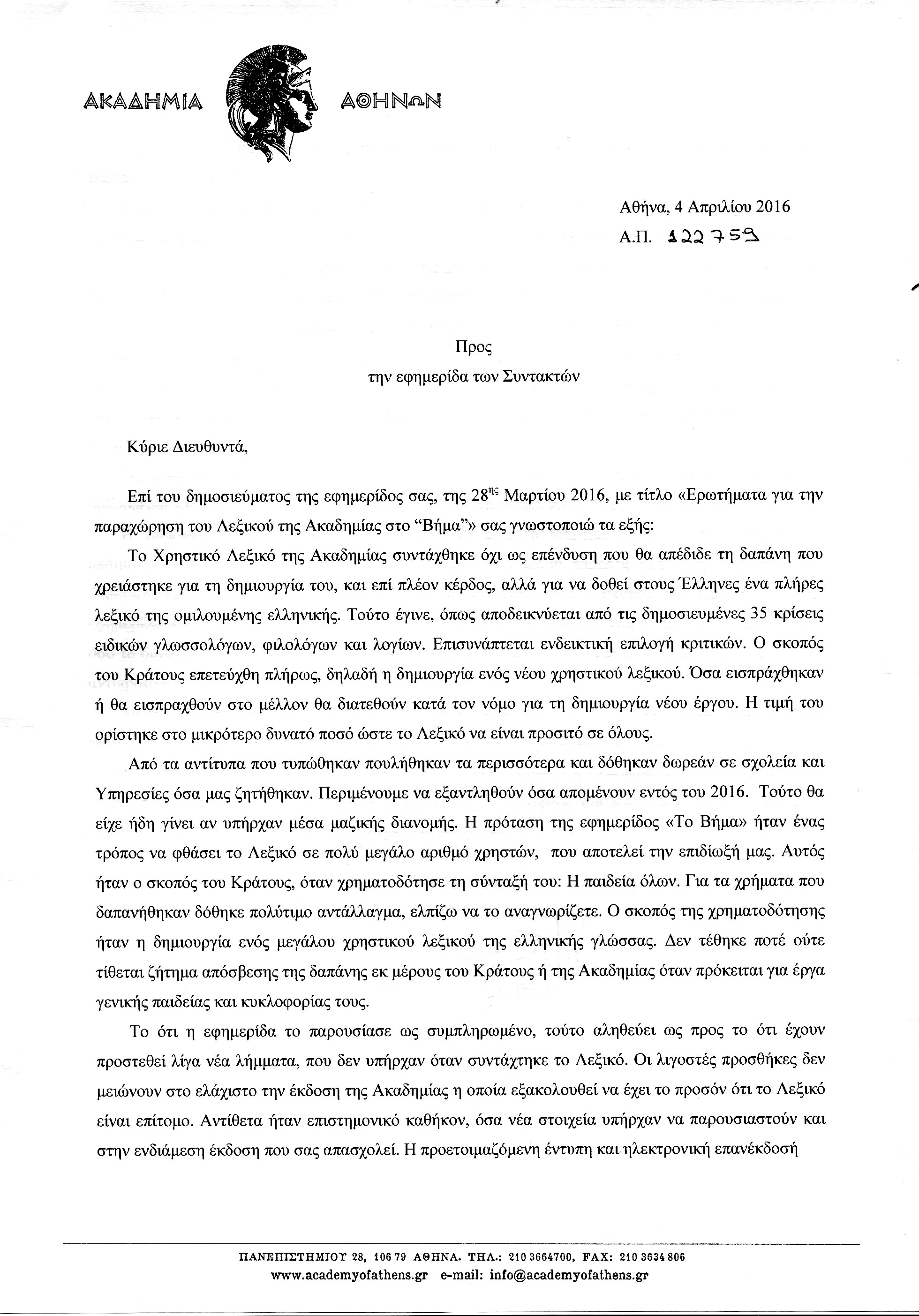 Εκτεθειμένη η Ακαδημία Αθηνών