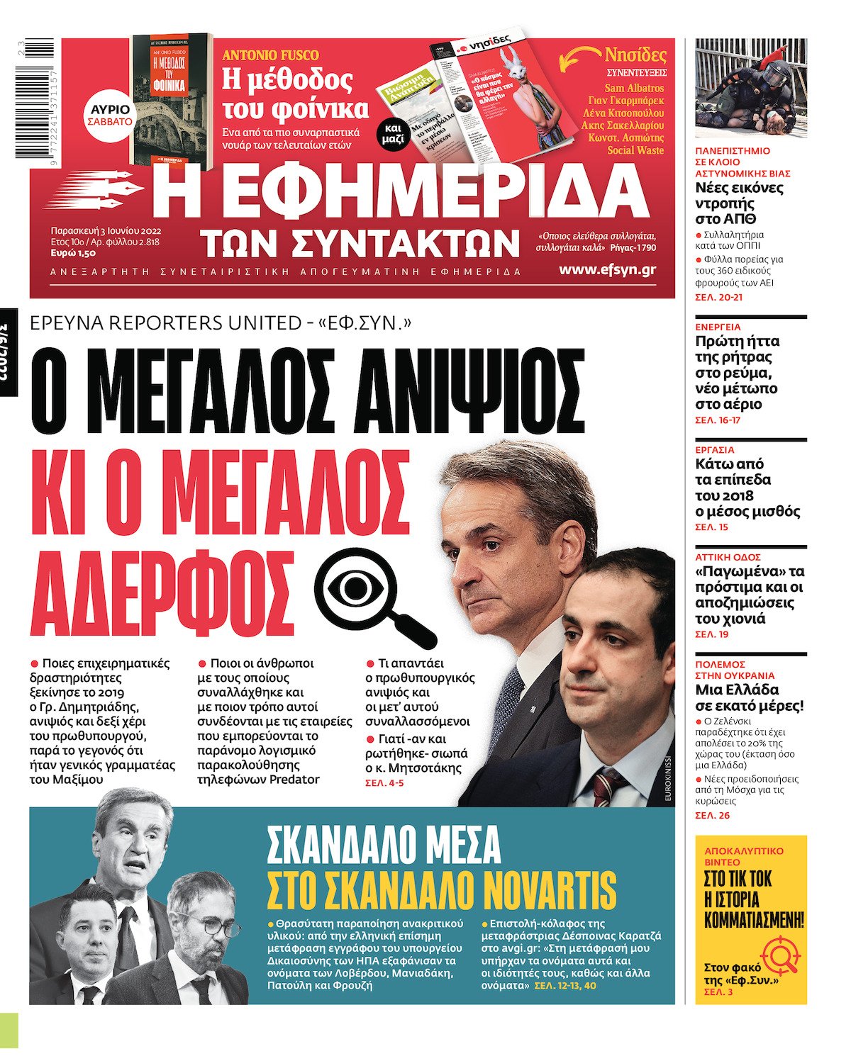 Τρία ΙΣΤΟΡΙΚΑ πρωτοσέλιδα της ΕΦ.ΣΥΝ.