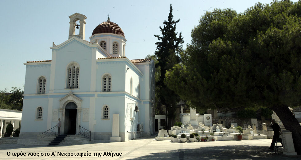 Χαρίζει στην Εκκλησία τα έσοδα από ναούς των νεκροταφείων