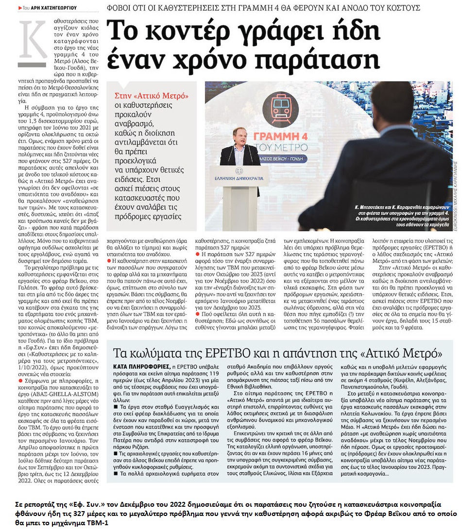 Ο μετροπόντικας κάθεται, το Δημόσιο πληρώνει…