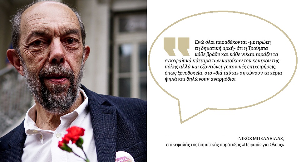 «Η Τρούμπα σε συνθήκη επιθετικής ηχορύπανσης»