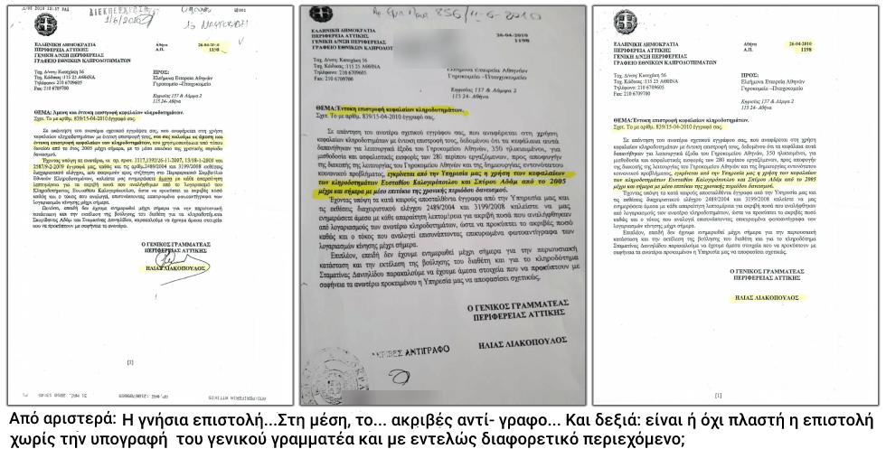 Μια επίσημη επιστολή… άλλαξε στο φωτοτυπικό