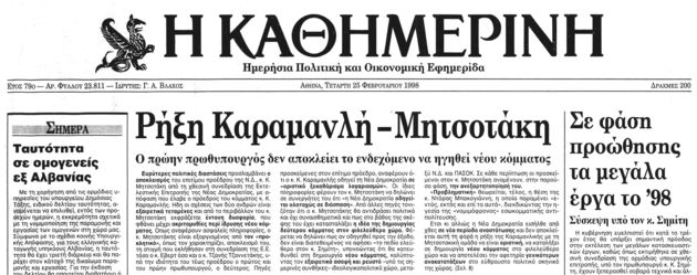 Καραμανλήδες και Μητσοτάκηδες: έξι δεκαετίες συγκρούσεων