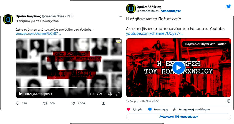Η «ομάδα ψεύδους» της Ν.Δ. και το Πολυτεχνείο