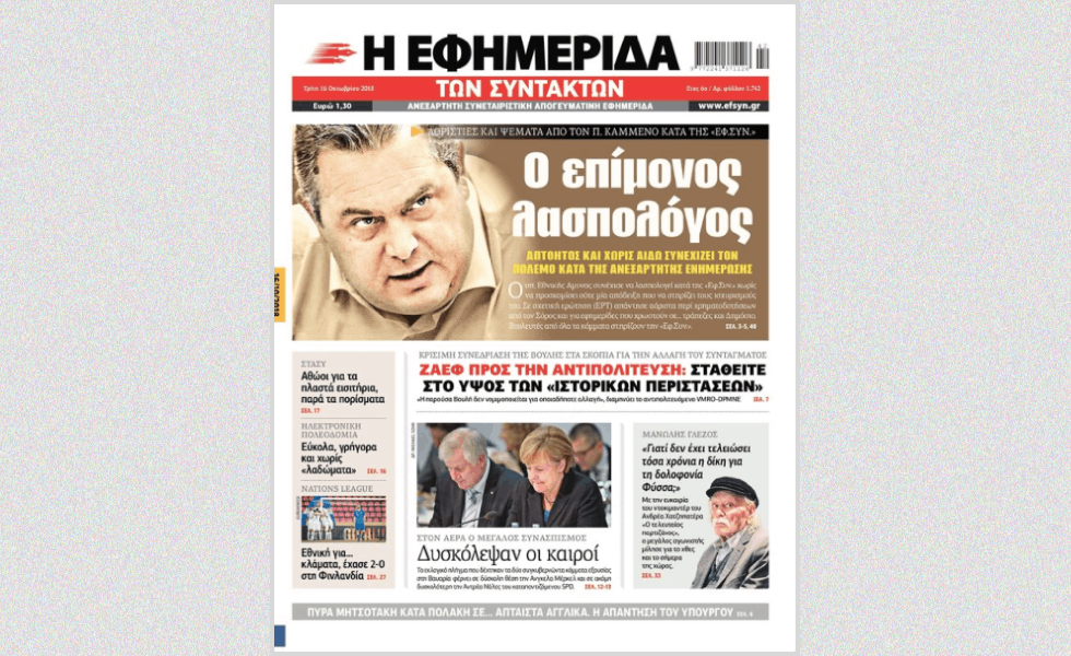 Το 2018 στην Πρώτη Σελίδα