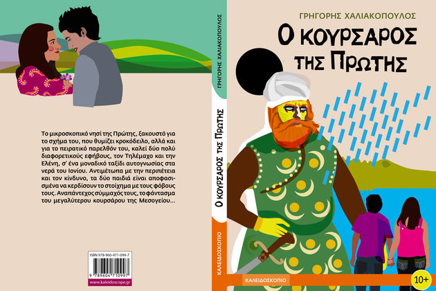 Δυο έφηβοι στη νήσο Πρώτη