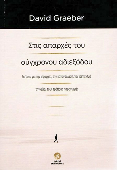 Η εξηγητική και πολιτική σημασία της Ανθρωπολογίας
